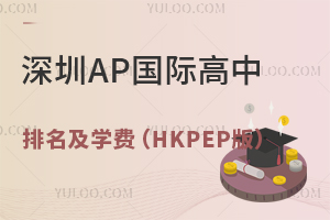 2025年深圳AP國際高中排名及學費（HKPEP版）